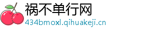 祸不单行网